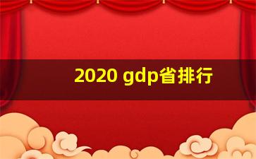 2020 gdp省排行